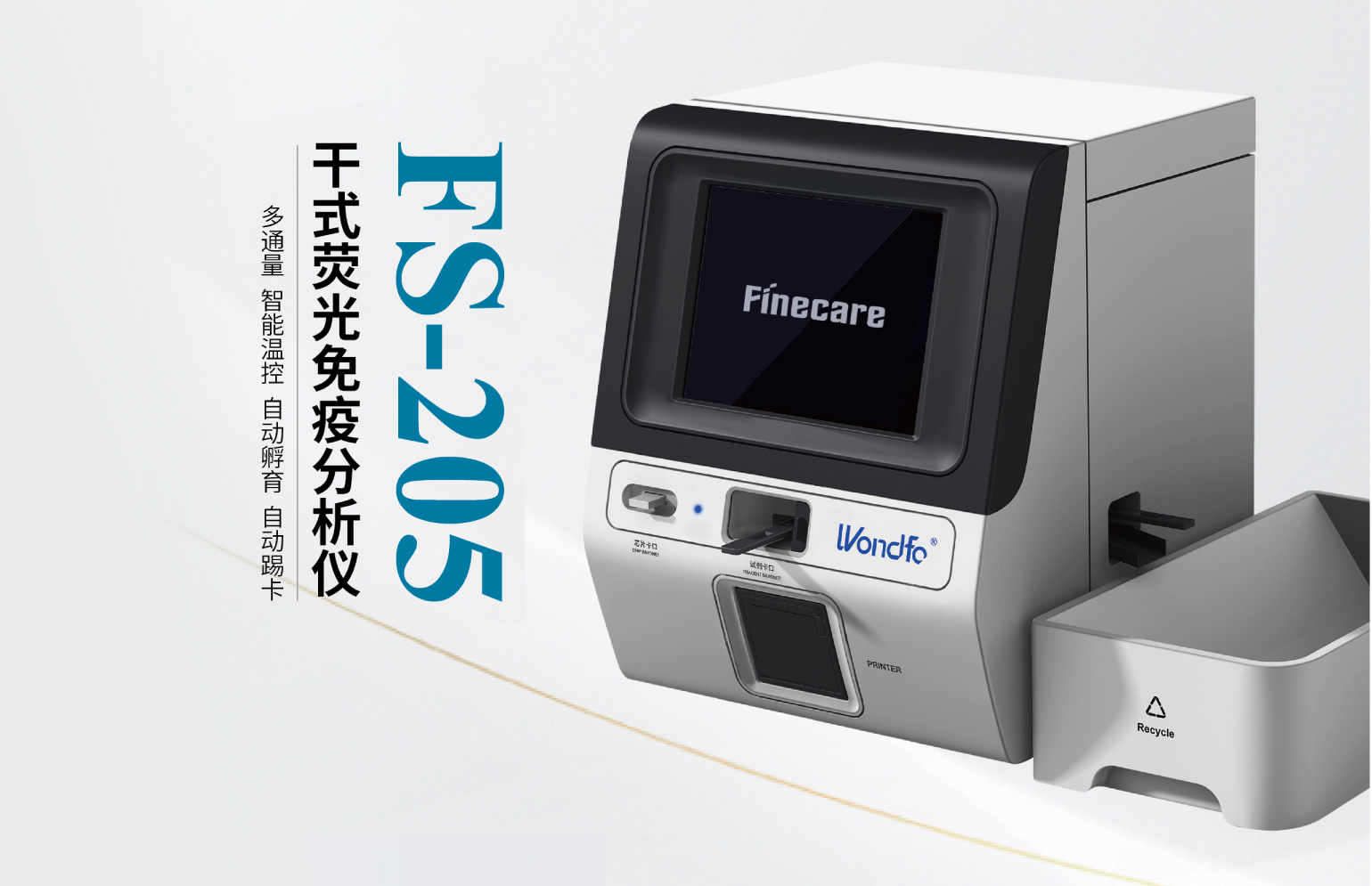 干式荧光免疫分析仪（型号：FS-205）